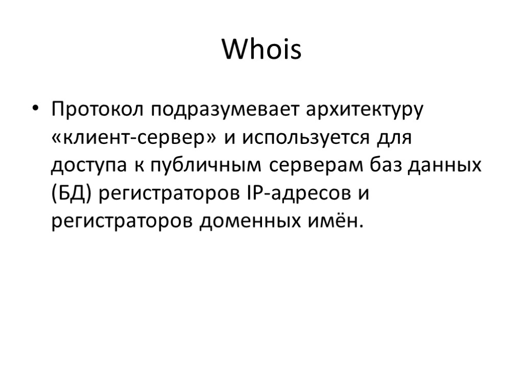 Whois Протокол подразумевает архитектуру «клиент-сервер» и используется для доступа к публичным серверам баз данных